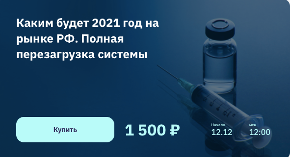Каким будет 2021 год на рынке РФ. Полная перезагру_0.png